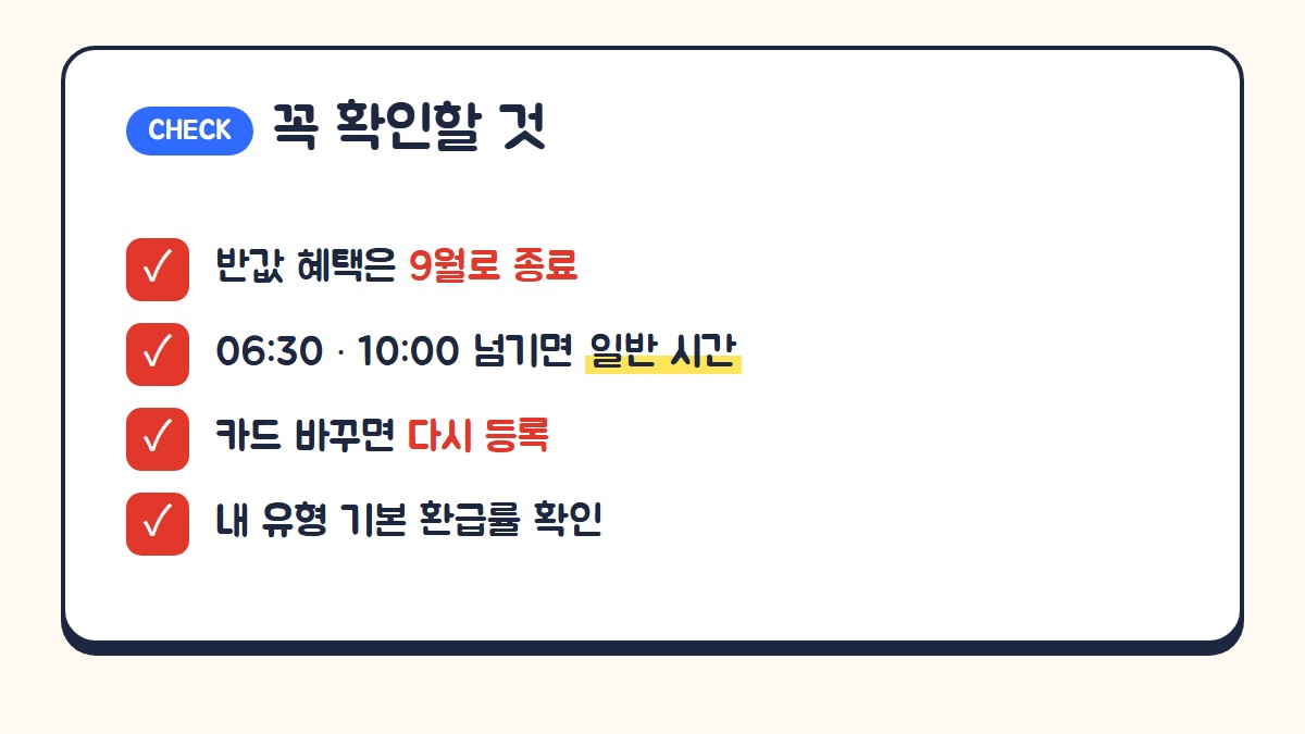 모두의카드 확인할 것: 반값 혜택 9월 종료, 시간대 넘기면 일반 시간, 카드 변경 시 다시 등록, 내 유형 환급률 확인