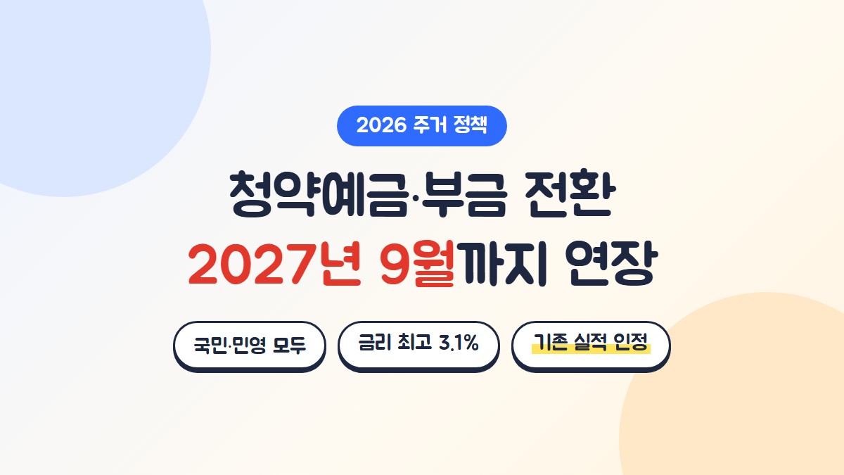 청약예금 청약부금 청약저축 주택청약종합저축 전환 2027년 9월까지 연장, 국민 민영주택 모두 청약, 금리 최고 3.1%, 기존 실적 인정