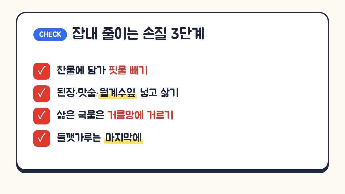 흑염소 잡내 줄이는 손질: 찬물에 핏물 빼기, 된장 맛술 월계수잎 넣고 삶기, 국물 거르기, 들깻가루는 마지막에