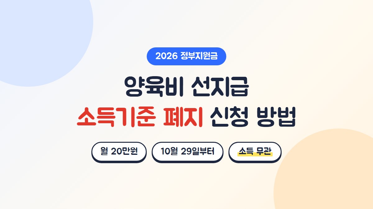 양육비 선지급 소득기준 폐지 신청 방법, 자녀 1인당 월 20만원, 10월 29일부터 소득과 관계없이 신청