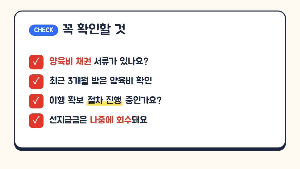 양육비 선지급 꼭 확인할 것: 양육비 채권 서류, 최근 3개월 받은 양육비, 이행 확보 절차 진행 여부, 선지급금은 비양육부모에게 회수