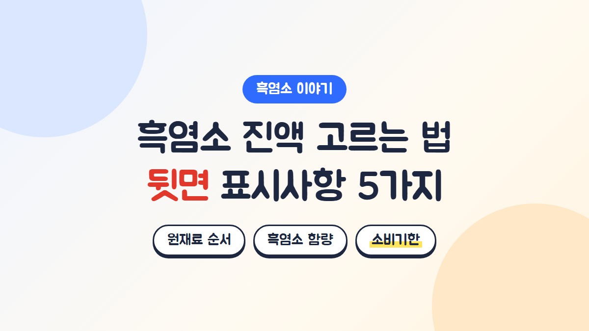 흑염소 진액 고르는 법, 뒷면 표시사항 5가지: 원재료 순서, 흑염소 함량, 소비기한