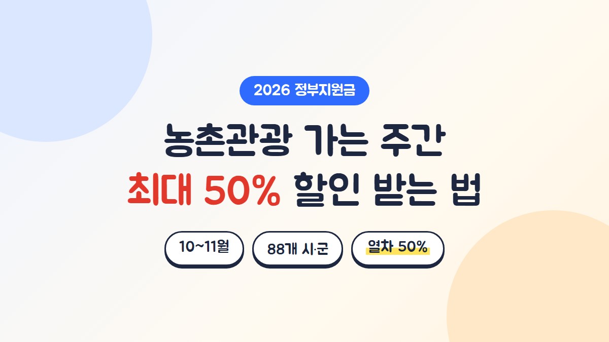 농촌관광 가는 주간 최대 50% 할인 받는 법, 10~11월 두 달, 88개 시·군, 열차 운임 50% 할인