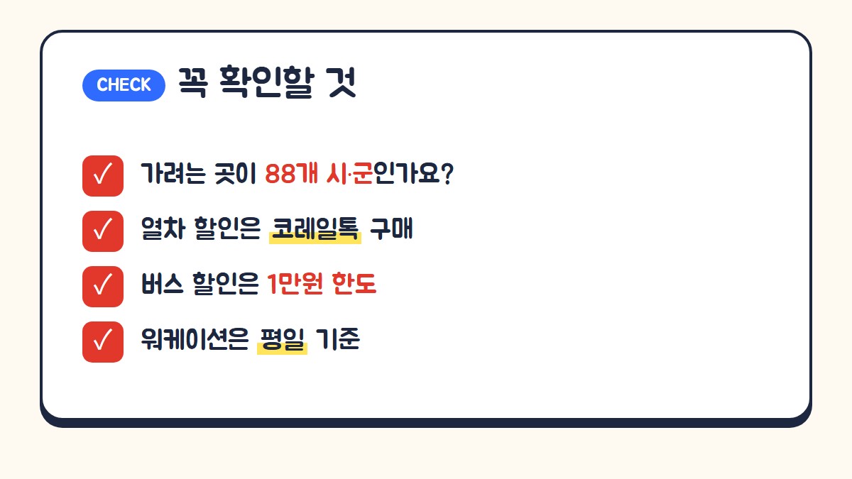 농촌관광 할인 꼭 확인할 것: 88개 시군 해당 여부, 열차 할인은 코레일톡에서 구매, 버스 할인 1만원 한도, 워케이션은 평일 기준