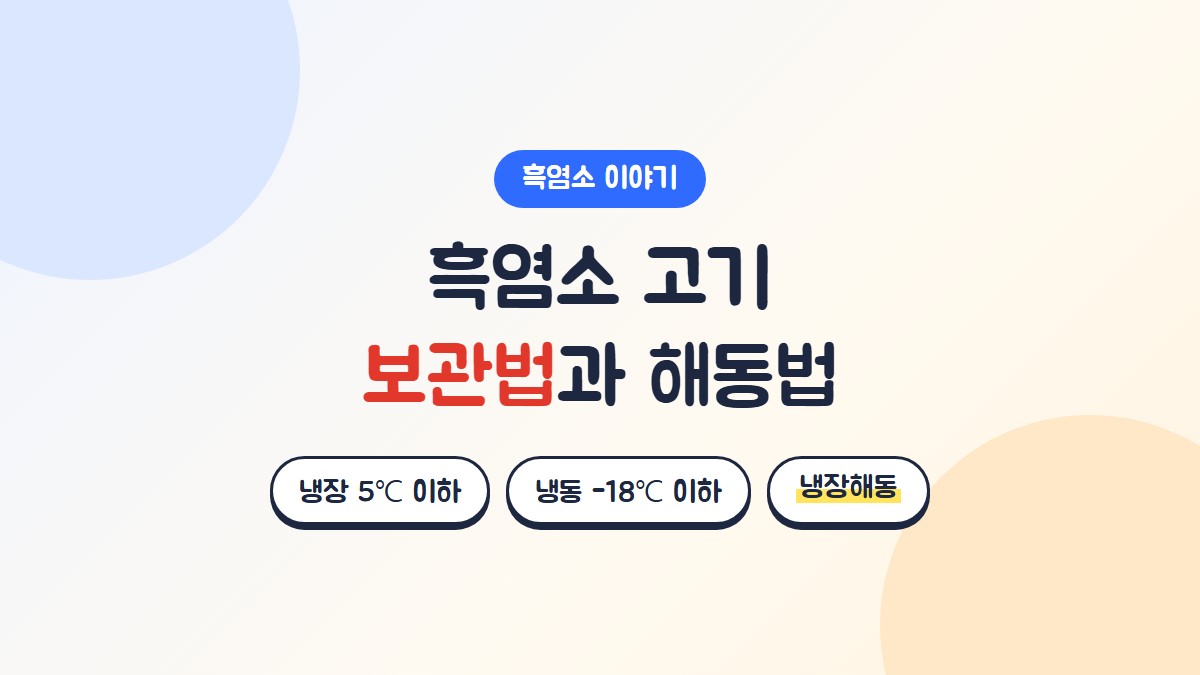 흑염소 고기 보관법과 해동법: 냉장 5도 이하, 냉동 영하 18도 이하, 냉장해동