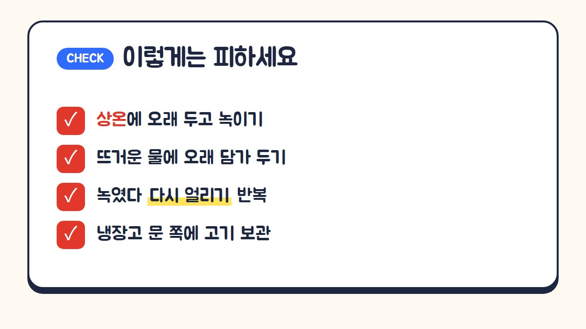 흑염소 고기 보관·해동 때 피할 것: 상온 장시간 해동, 뜨거운 물에 오래 담그기, 해동 후 재냉동 반복, 냉장고 문 쪽 보관