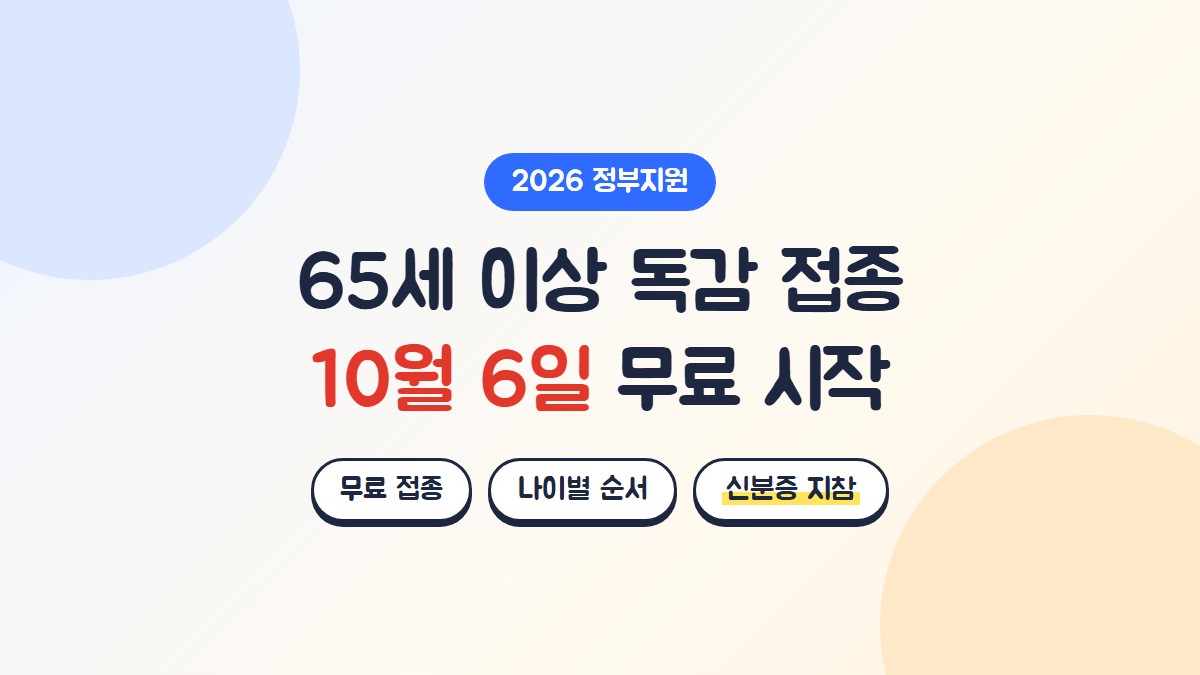 65세 이상 어르신 독감 무료 예방접종, 10월 6일 75세 이상부터 나이별 순서로 시작, 신분증 지참