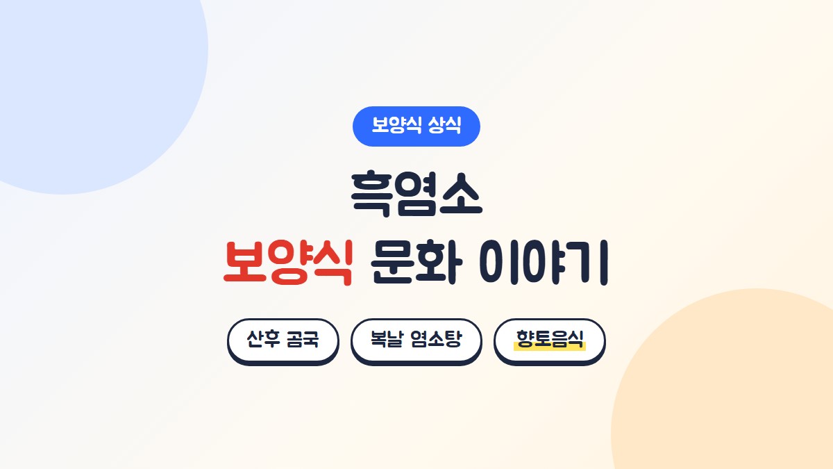 흑염소 보양식 문화 이야기: 산후 곰국, 복날 염소탕, 향토음식