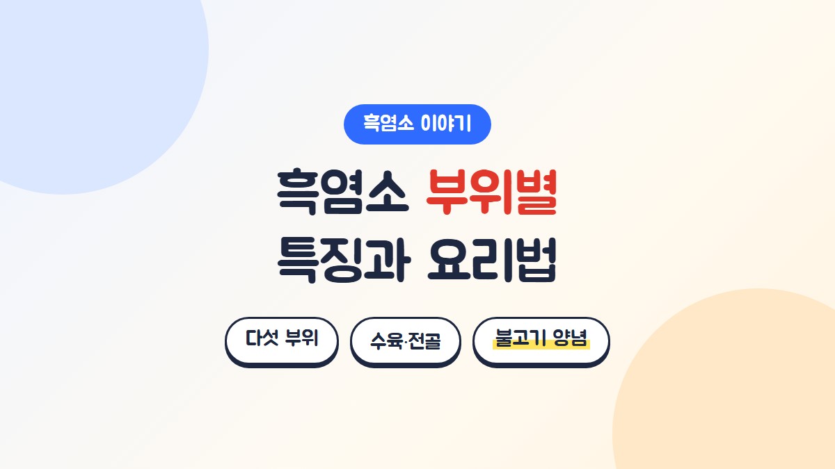 흑염소 부위별 특징과 요리법: 다섯 부위, 수육·전골, 불고기 양념