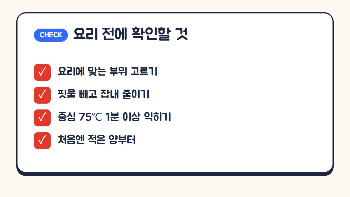 흑염소 요리 전에 확인할 것: 요리에 맞는 부위, 핏물 빼기, 중심 75도 1분 이상 익히기, 처음엔 적은 양부터