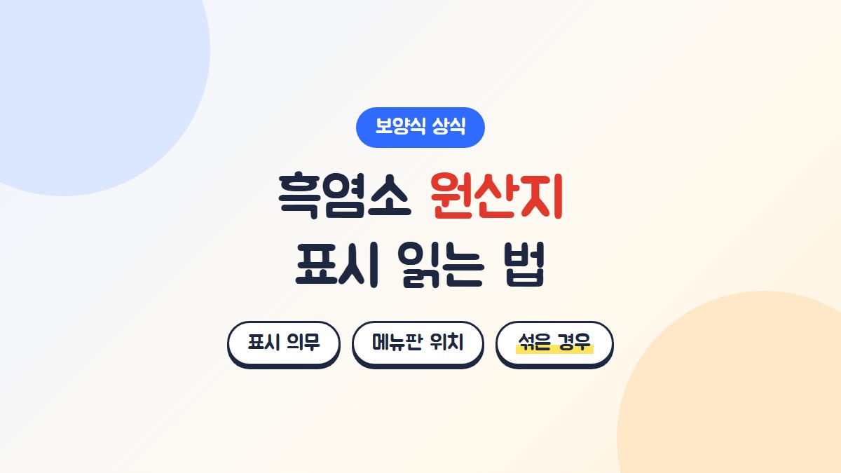 흑염소 원산지 표시 읽는 법: 표시 의무, 메뉴판 위치, 섞은 경우