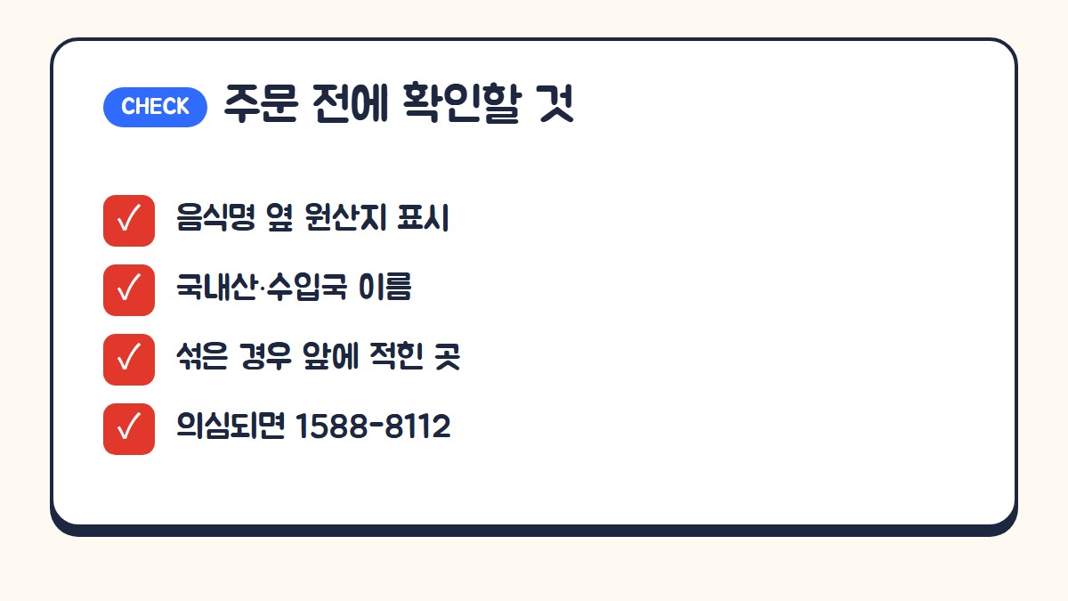 주문 전에 확인할 것: 음식명 옆 원산지 표시, 국내산 또는 수입국 이름, 섞은 경우 앞에 적힌 원산지, 의심되면 1588-8112 신고