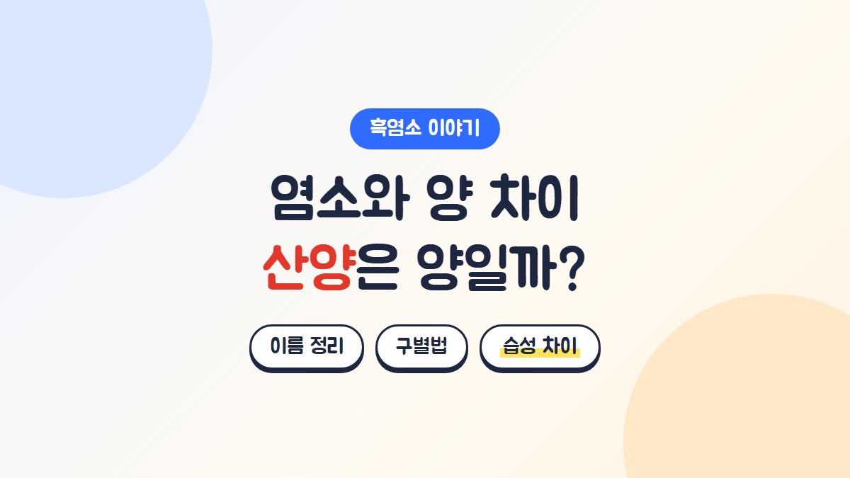 염소와 양 차이, 산양은 양일까: 이름 정리, 구별법, 습성 차이
