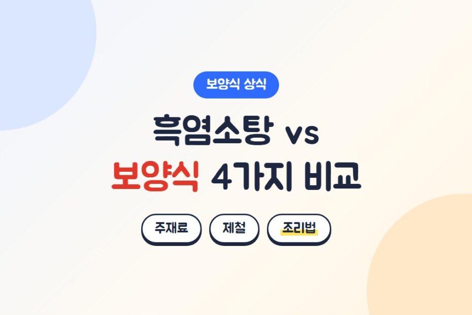 흑염소탕과 삼계탕, 장어, 추어탕 보양식 4가지 비교: 주재료, 제철, 조리법