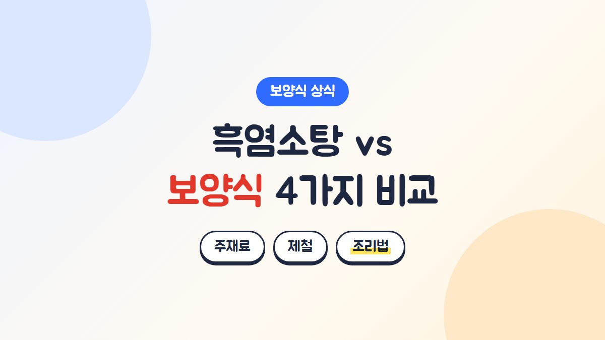 흑염소탕과 삼계탕, 장어, 추어탕 보양식 4가지 비교: 주재료, 제철, 조리법