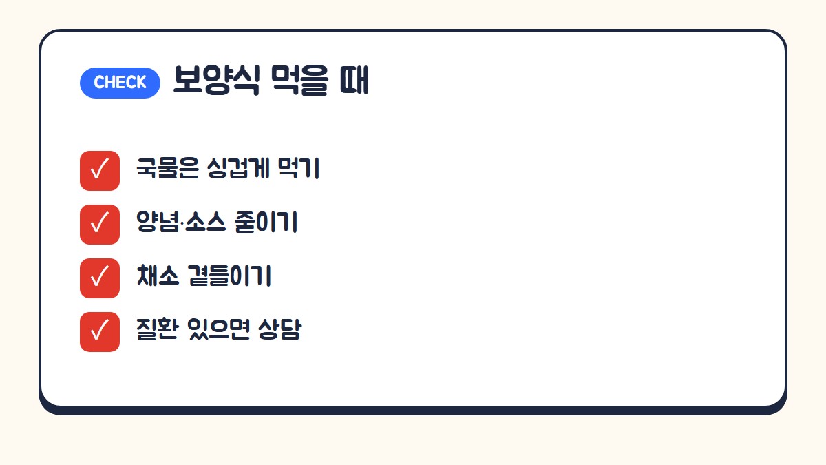 보양식 먹을 때 확인할 것: 국물은 싱겁게 먹기, 양념과 소스 줄이기, 채소 곁들이기, 질환이 있으면 전문가 상담