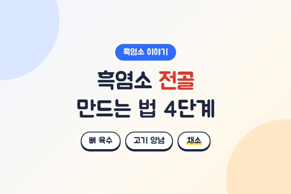 흑염소 전골 만드는 법 4단계: 뼈 육수, 고기 양념, 채소