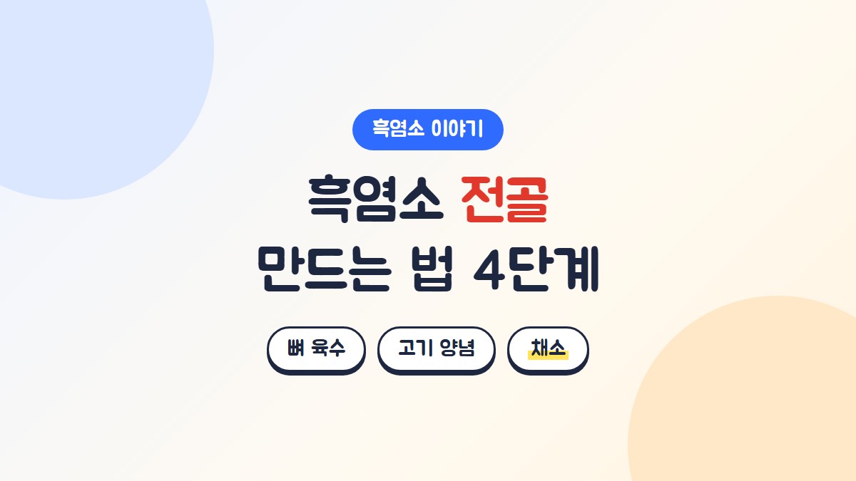흑염소 전골 만드는 법 4단계: 뼈 육수, 고기 양념, 채소