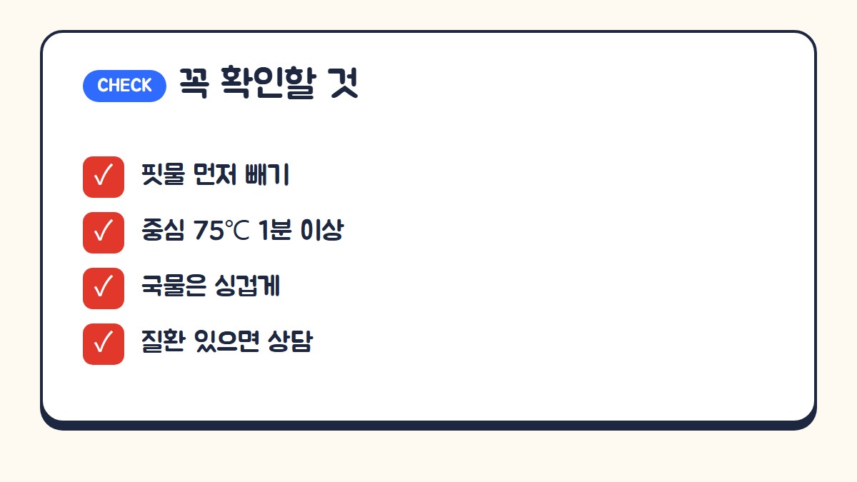 흑염소 전골 만들 때 확인할 것: 핏물 먼저 빼기, 중심온도 75도 1분 이상, 국물은 싱겁게, 질환이 있으면 전문가 상담