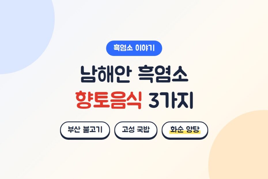 남해안 흑염소 향토음식 3가지: 부산 금정산성 불고기, 경남 고성 염소국밥, 전남 화순 양탕