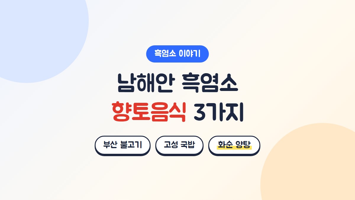 남해안 흑염소 향토음식 3가지: 부산 금정산성 불고기, 경남 고성 염소국밥, 전남 화순 양탕
