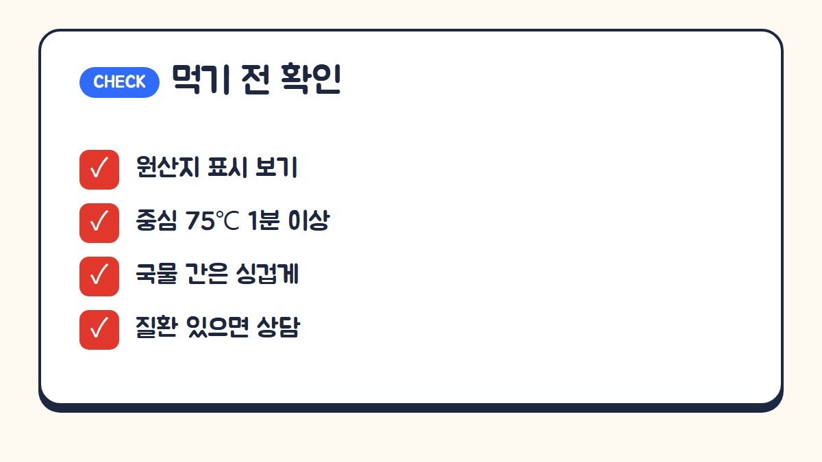 흑염소 향토음식 먹기 전 확인할 것: 원산지 표시 보기, 중심온도 75도 1분 이상, 국물 간은 싱겁게, 질환이 있으면 전문가 상담