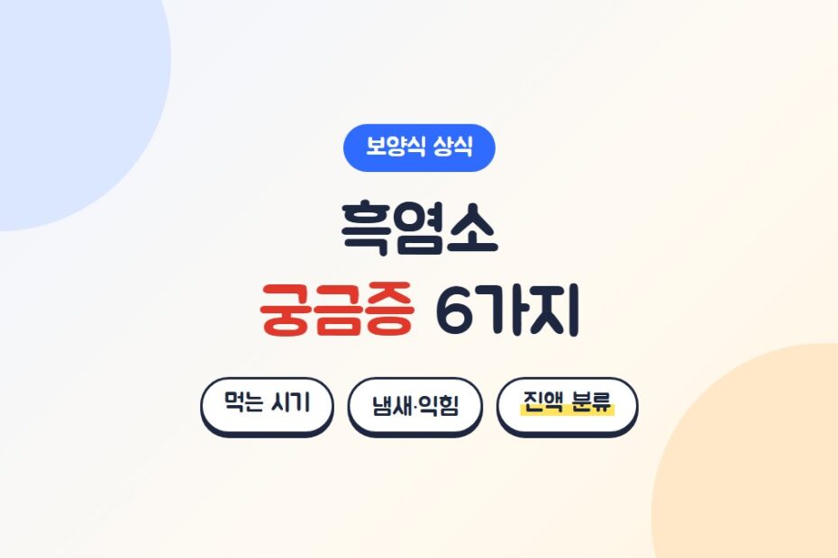 흑염소 궁금증 6가지: 먹는 시기, 냄새와 익힘, 진액 분류