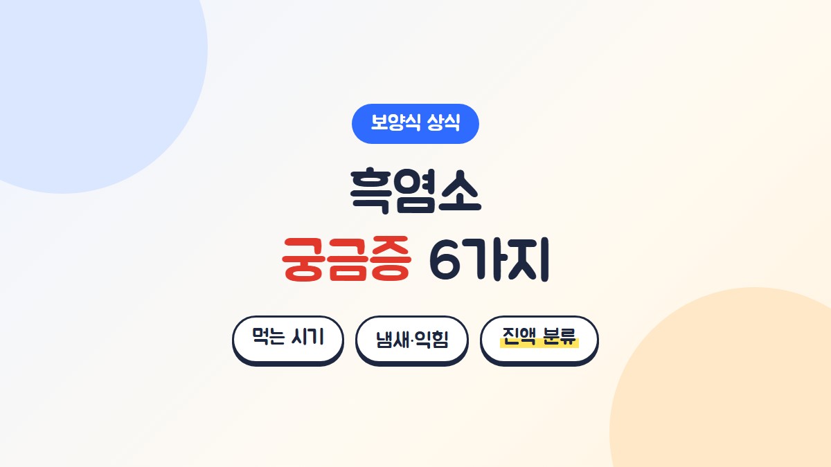 흑염소 궁금증 6가지: 먹는 시기, 냄새와 익힘, 진액 분류