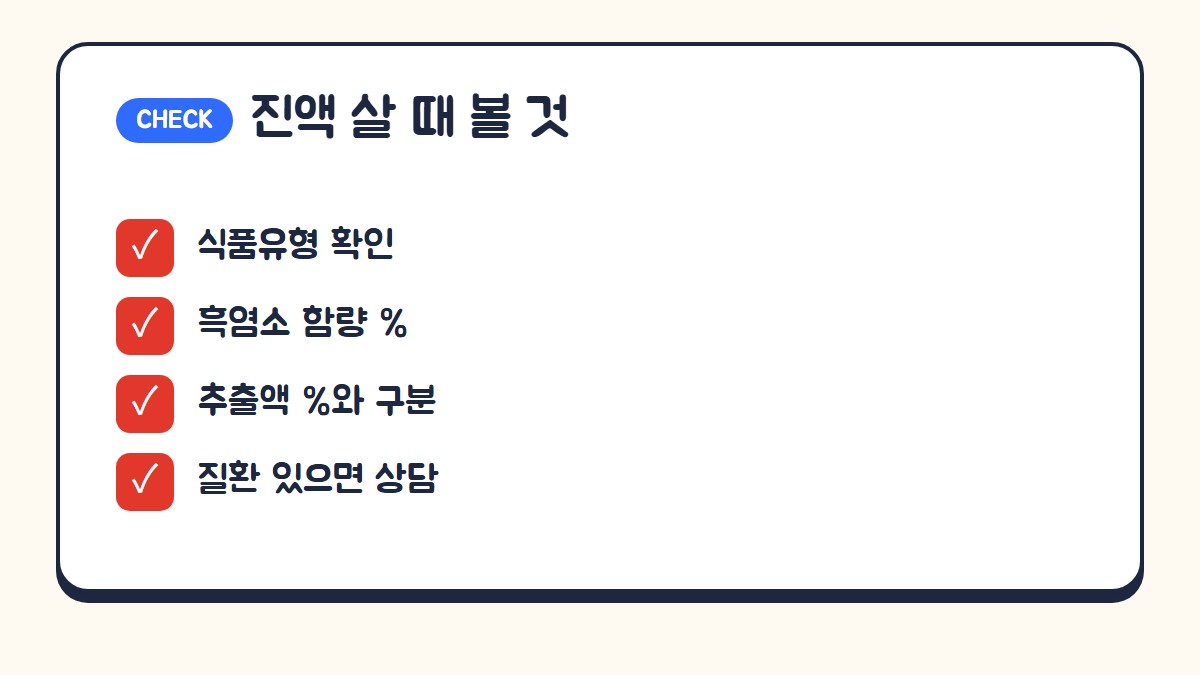 흑염소 진액 살 때 볼 것: 식품유형 확인, 흑염소 함량 비율, 추출액 비율과 구분하기, 질환이 있으면 전문가 상담