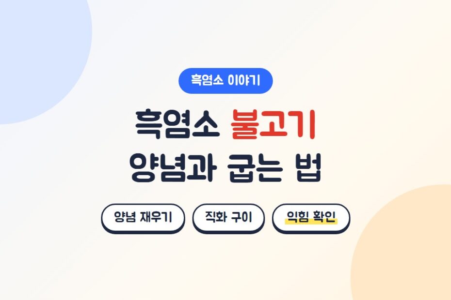 흑염소 불고기 양념과 굽는 법: 양념 재우기, 직화 구이, 익힘 확인