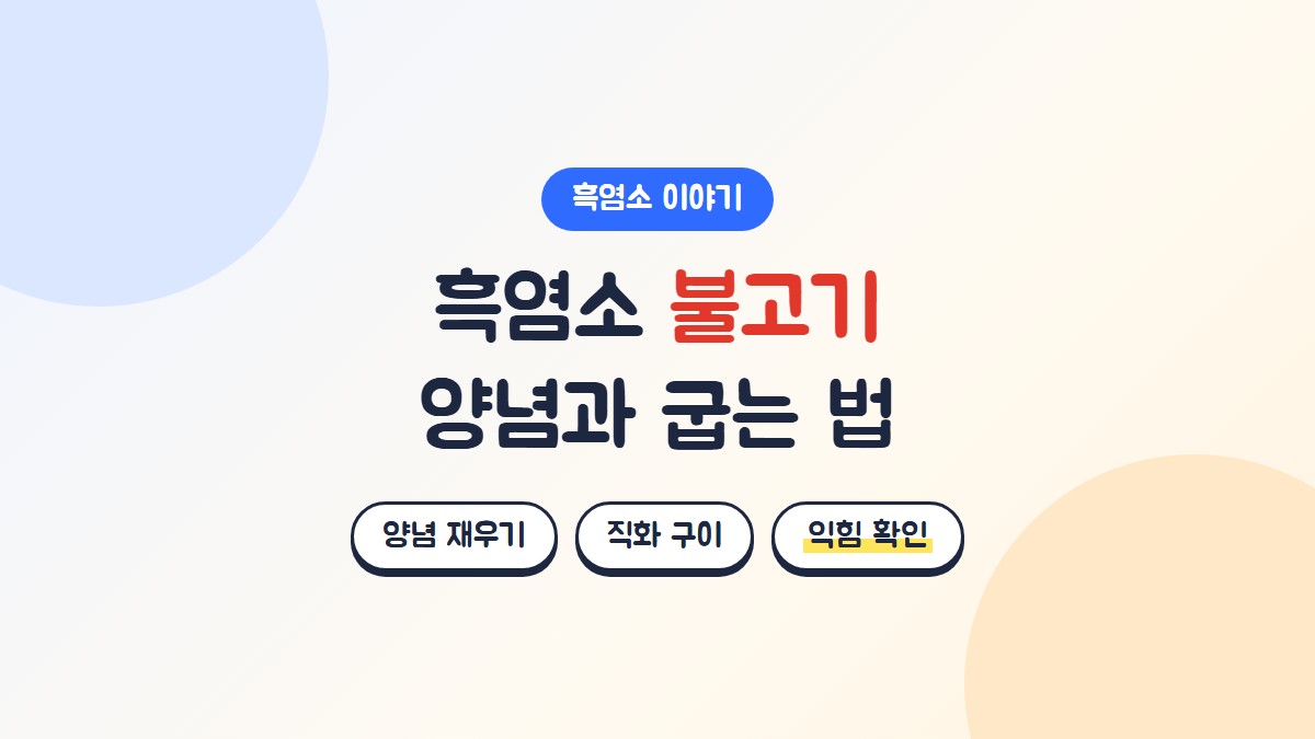흑염소 불고기 양념과 굽는 법: 양념 재우기, 직화 구이, 익힘 확인