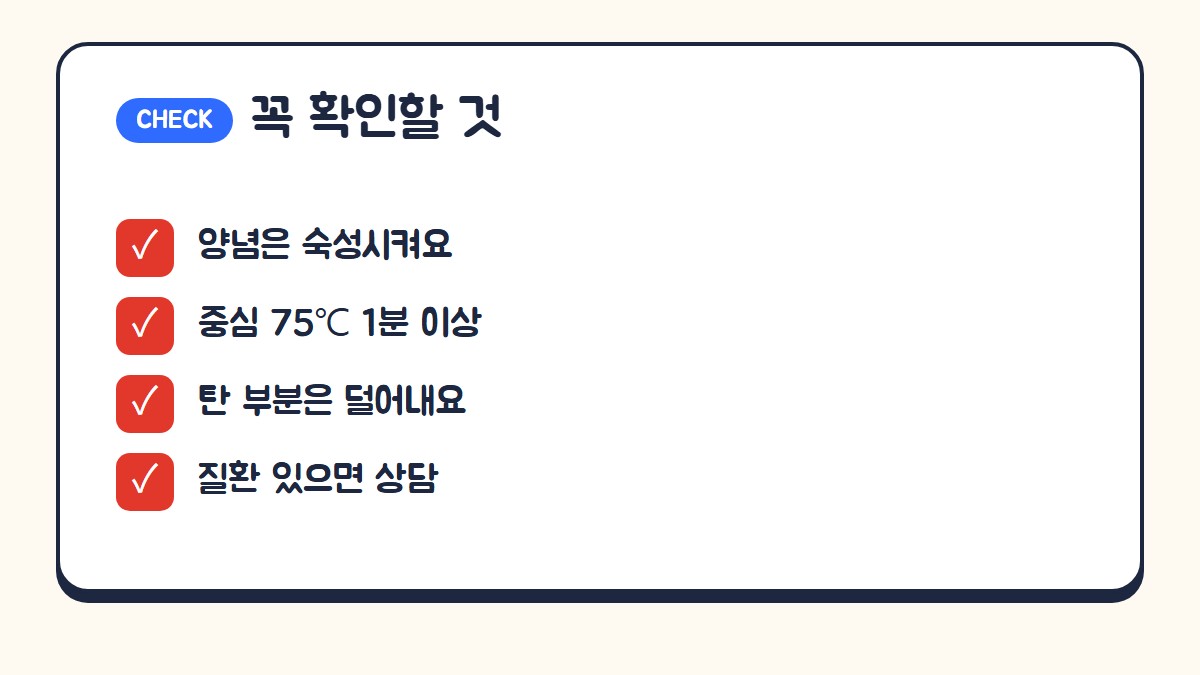 흑염소 불고기 만들 때 확인할 것: 양념 숙성, 중심온도 75도 1분 이상, 탄 부분 덜어내기, 질환이 있으면 전문가 상담