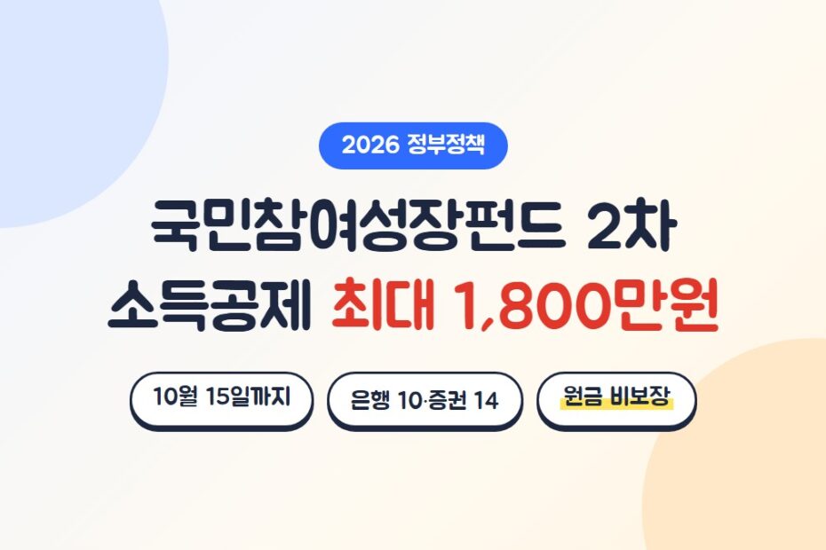 국민참여성장펀드 2차 가입 방법: 10월 15일까지, 소득공제 최대 1,800만원, 원금 비보장