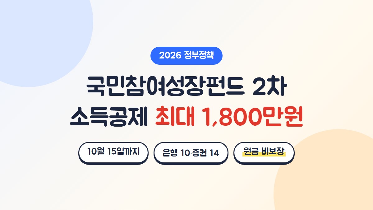 국민참여성장펀드 2차 가입 방법: 10월 15일까지, 소득공제 최대 1,800만원, 원금 비보장