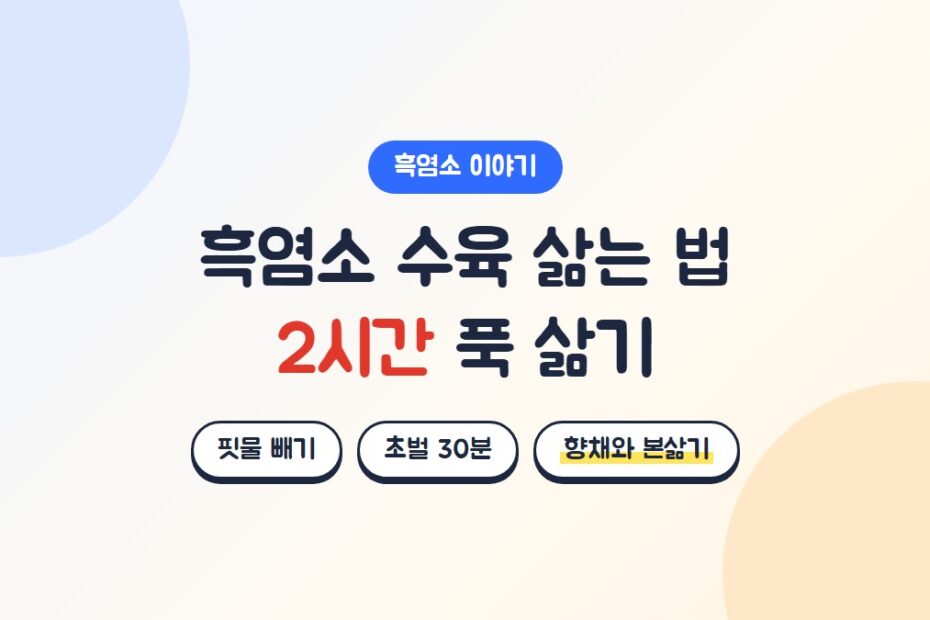 흑염소 수육 삶는 법: 핏물 빼기, 초벌 30분, 향채와 함께 본삶기