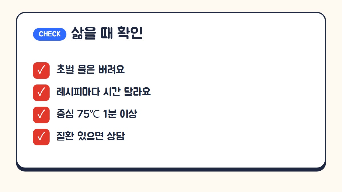 삶을 때 확인할 것: 초벌 물은 버리기, 레시피마다 다른 시간, 중심온도 75도 1분 이상, 질환이 있으면 전문가 상담