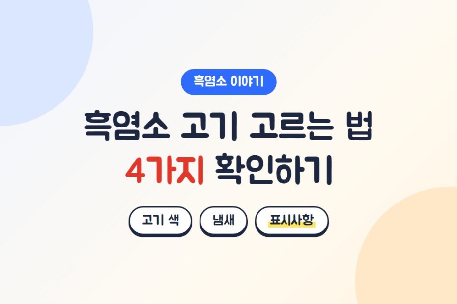 흑염소 고기 고르는 법: 고기 색, 냄새, 표시사항 확인