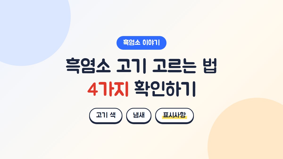 흑염소 고기 고르는 법: 고기 색, 냄새, 표시사항 확인