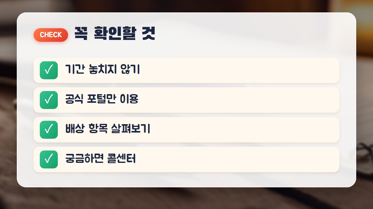 꼭 확인할 것: 기간, 공식 포털, 배상 항목, 콜센터 문의