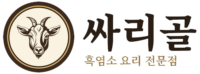 싸리골 흑염소 요리 전문점 로고